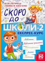 Скоро до школи. Експрес-курс. Частина 2