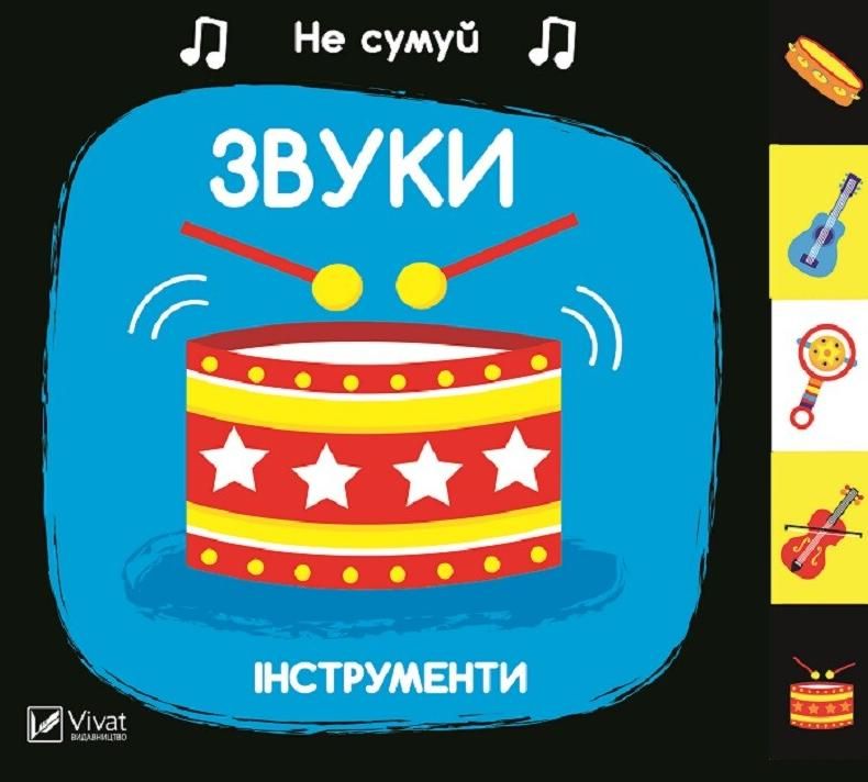 Обкладинка Не сумуй. Звуки. Інструменти