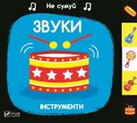 Не сумуй. Звуки. Інструменти