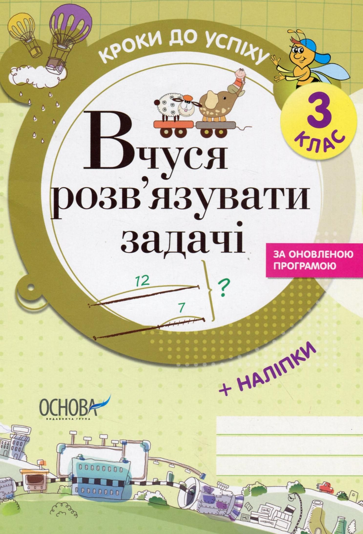 Книга Кроки до успіху. Вчуся розв'язувати задачі. 3...
