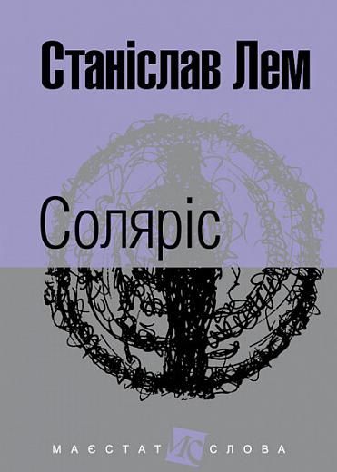 Обкладинка Соляріс