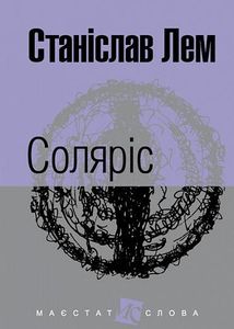Соляріс. Зображення №1