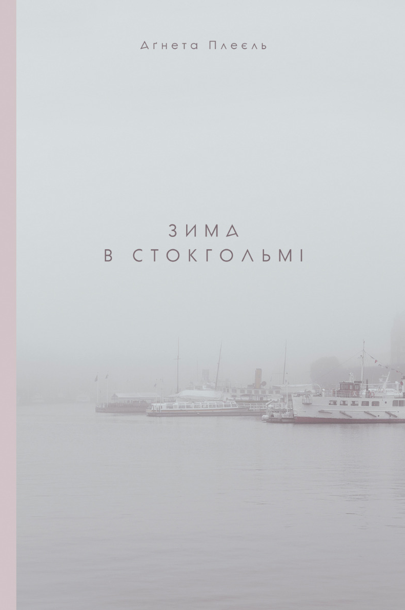 Обкладинка Зима в Стокгольмі
