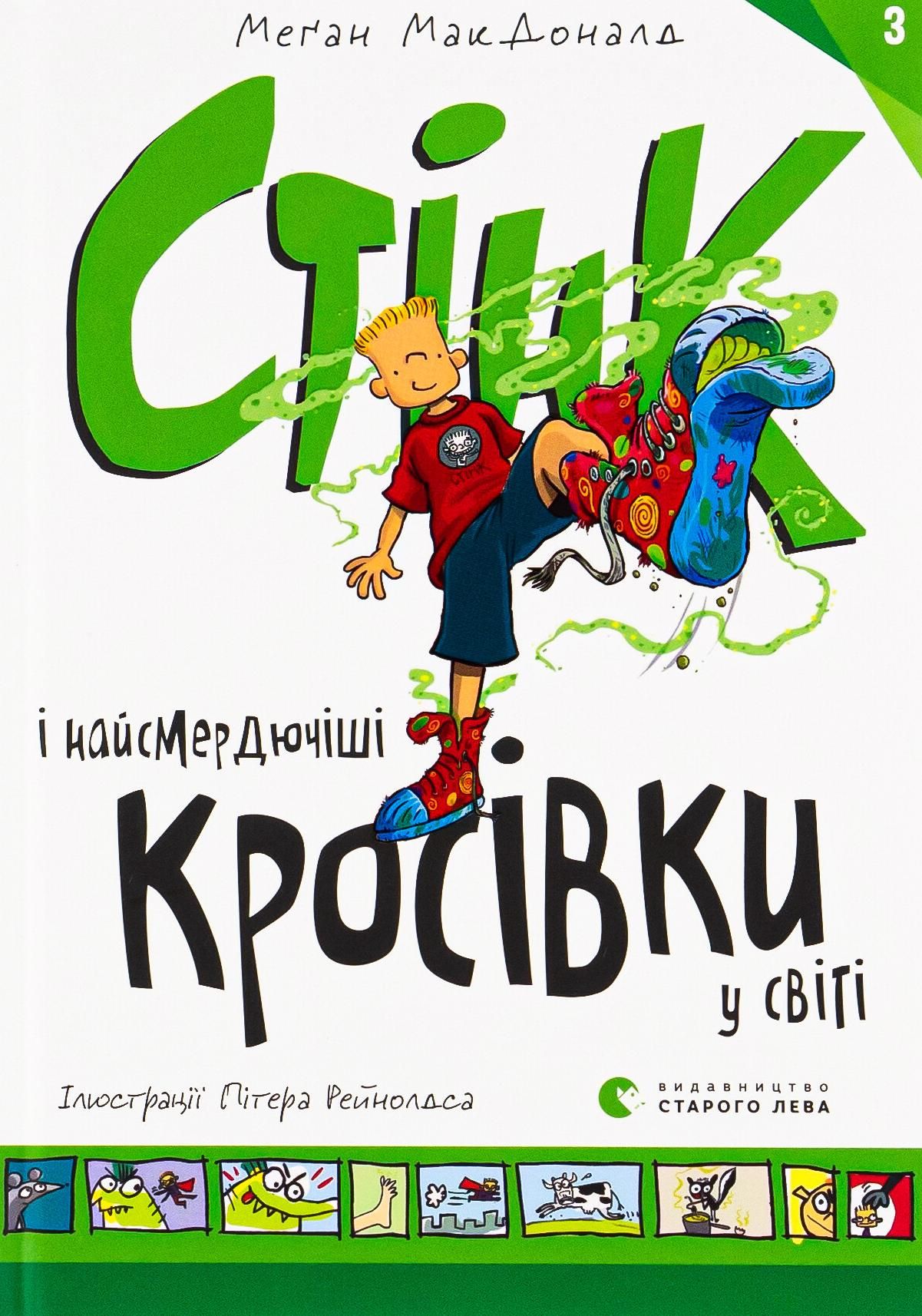 Обкладинка видання Стінк і найсмердючіші кросівки у світі. Книга 3