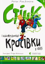 Стінк і найсмердючіші кросівки у світі. Книга 3