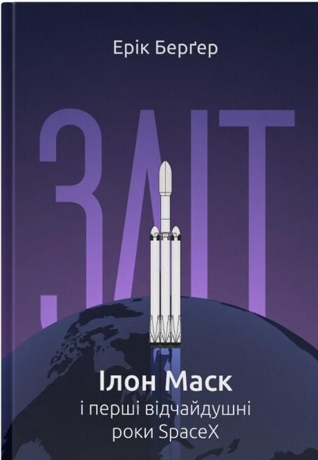 Обкладинка Зліт: Ілон Маск і перші відчайдушні роки SpaceX
