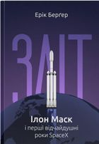 Зліт: Ілон Маск і перші відчайдушні роки SpaceX. Зображення №1