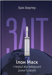 Зліт: Ілон Маск і перші відчайдушні роки SpaceX. Зображення №1