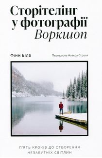 Сторітелінг у фотографії. Зображення №1