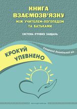 Крокуй упевнено. Книга взаємозв’язку між учителем-логопедом та батьками