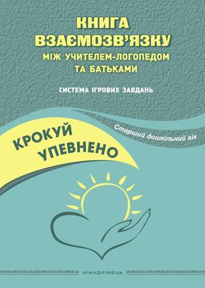 Крокуй упевнено. Книга взаємозв’язку між учителем-логопедом та батьками — Ольга Іщенко, фото 4