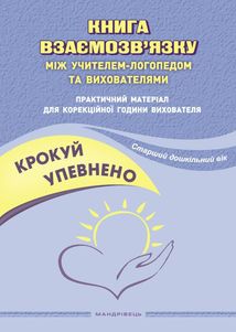 Крокуй упевнено. Книга взаємозв’язку між учителем-логопедом та вихователями. Зображення №1