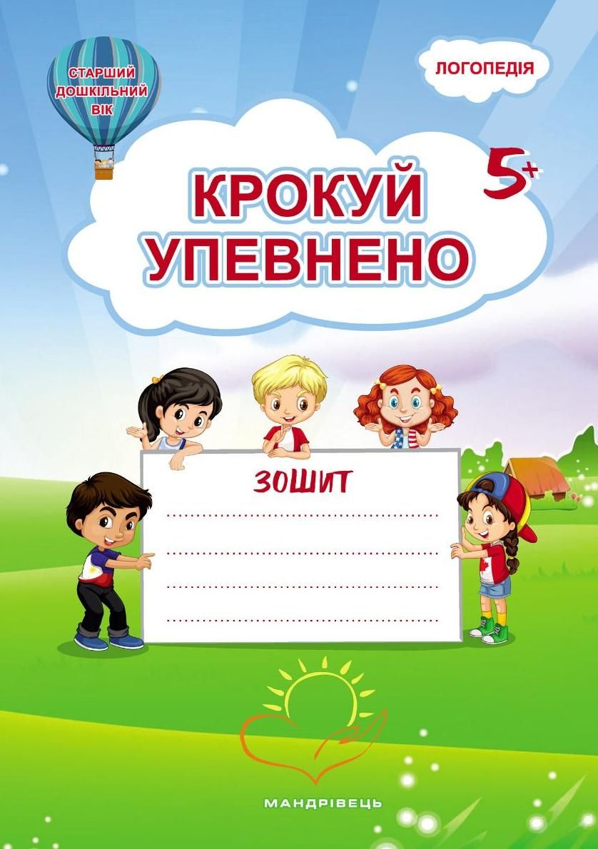 Крокуй упевнено. Робочий зошит. Система корекційних...