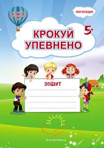 Крокуй упевнено. Робочий зошит. Система корекційних завдань. Image №1
