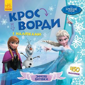 Disney. Кросворди з наліпками. Крижане серце — фото 2