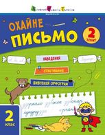 Тренувальний зошит. Охайне письмо. Зошит 2 