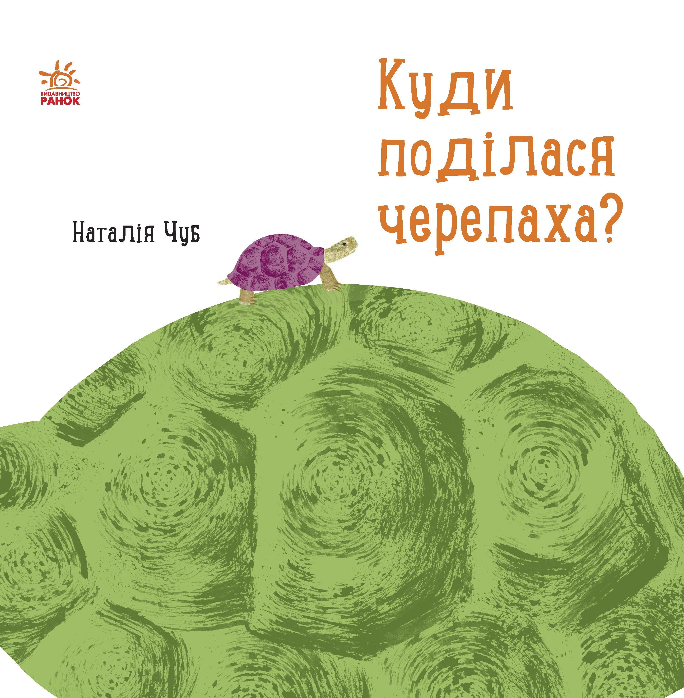 Куди поділася черепаха?