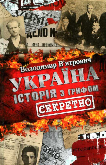 Обкладинка: Україна. Історія з грифом Секретно