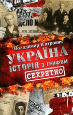 Україна. Історія з грифом "Секретно"