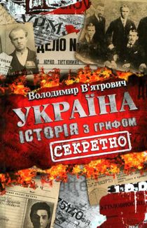 Україна. Історія з грифом "Секретно". Зображення №1