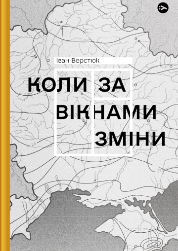 Обкладинка Коли за вікнами зміни