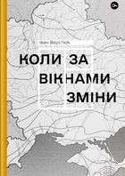 Коли за вікнами зміни. Image №1