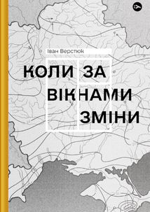 Коли за вікнами зміни. Image №1
