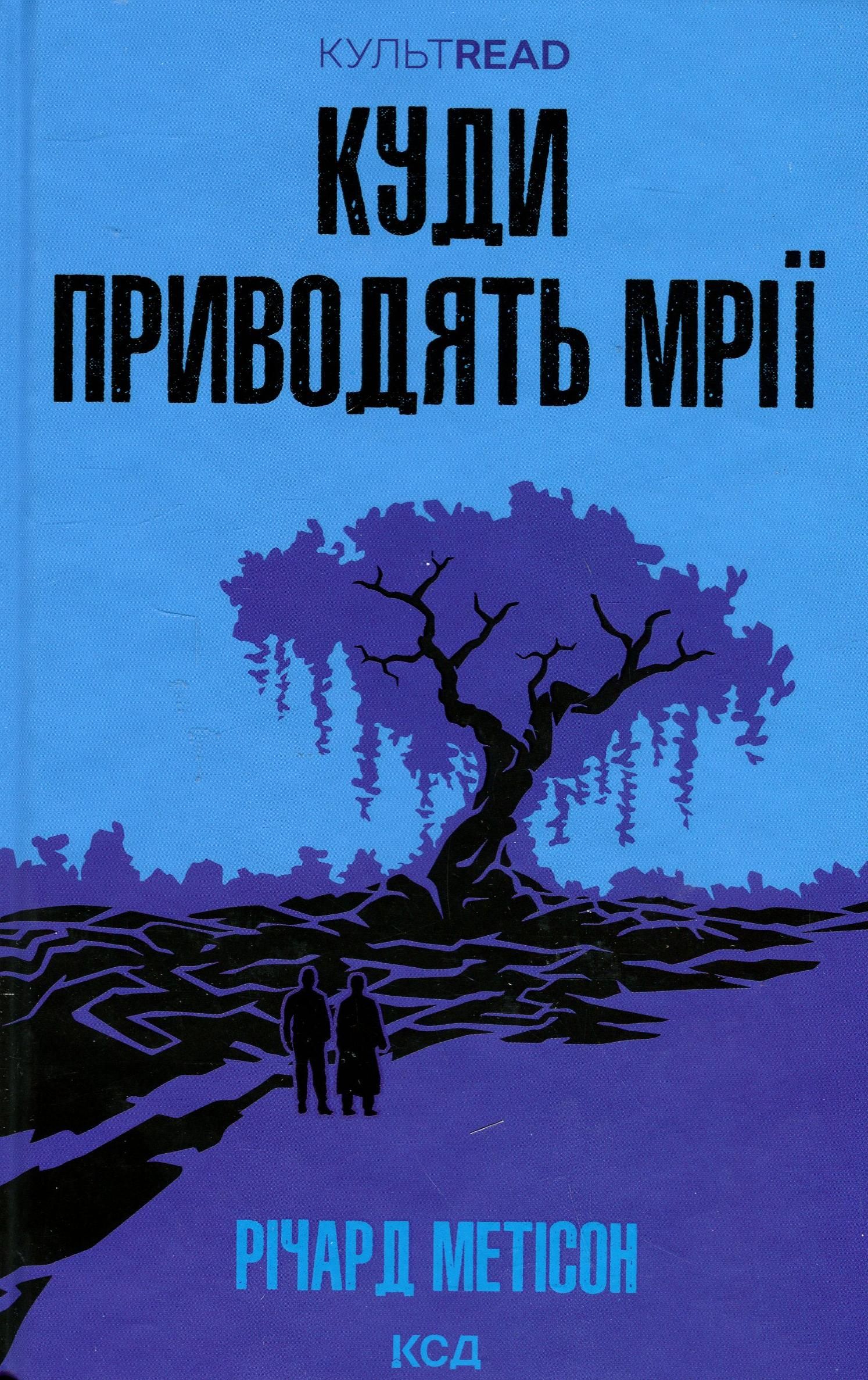 Обкладинка видання Куди приводять мрії