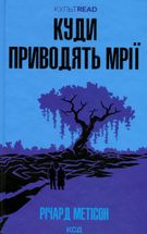 Куди приводять мрії. Зображення №2
