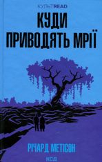 Куди приводять мрії