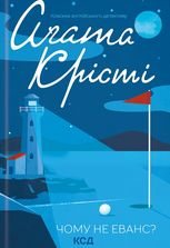 Чому не Еванс?