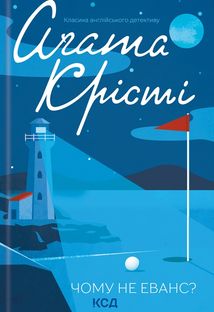 Чому не Еванс?. Image №1