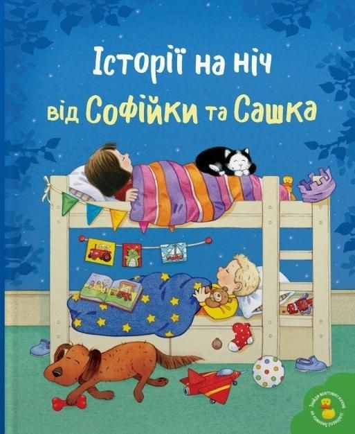 Обкладинка Історії на ніч від Софійки та Сашка