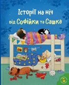Історії на ніч від Софійки та Сашка. Зображення №1