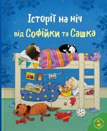 Історії на ніч від Софійки та Сашка. Зображення №1