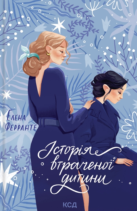 Обкладинка Історія втраченої дитини. Книга 4