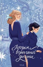 Історія втраченої дитини. Книга 4