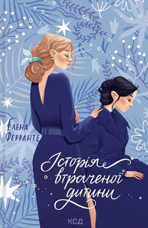 Історія втраченої дитини. Книга 4. Image №1