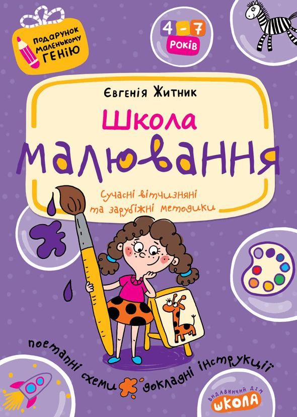 Школа малювання. 4-7 років