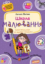 Школа малювання. 4-7 років