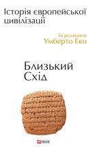 Історія європейської цивілізації. Близький Схід. Зображення №1