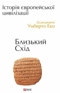 Історія європейської цивілізації. Близький Схід. Зображення №1