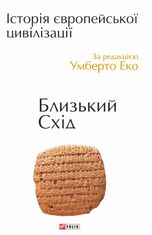 Історія європейської цивілізації. Близький Схід