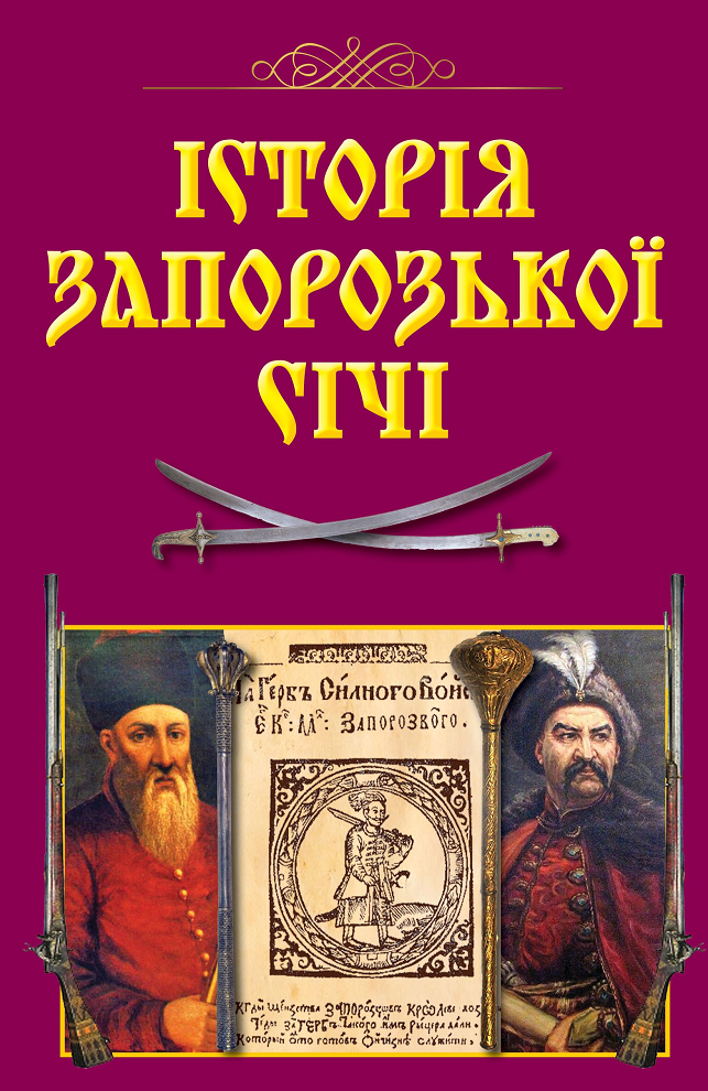 Обкладинка Історія Запорозької Січі