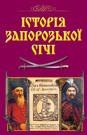 Історія Запорозької Січі — Валерій Смолій, фото 4