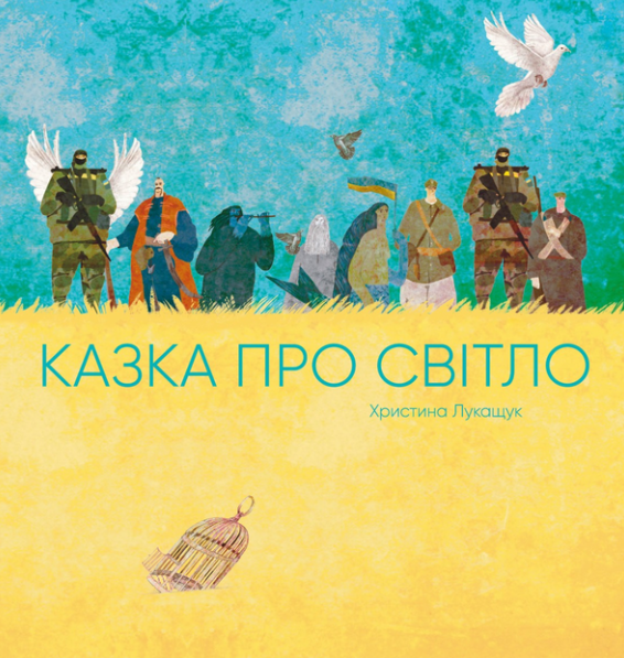 Обкладинка Казка про Світло