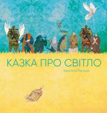Казка про Світло