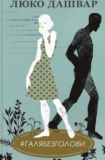 #ГАЛЯБЕЗГОЛОВИ. Image №1