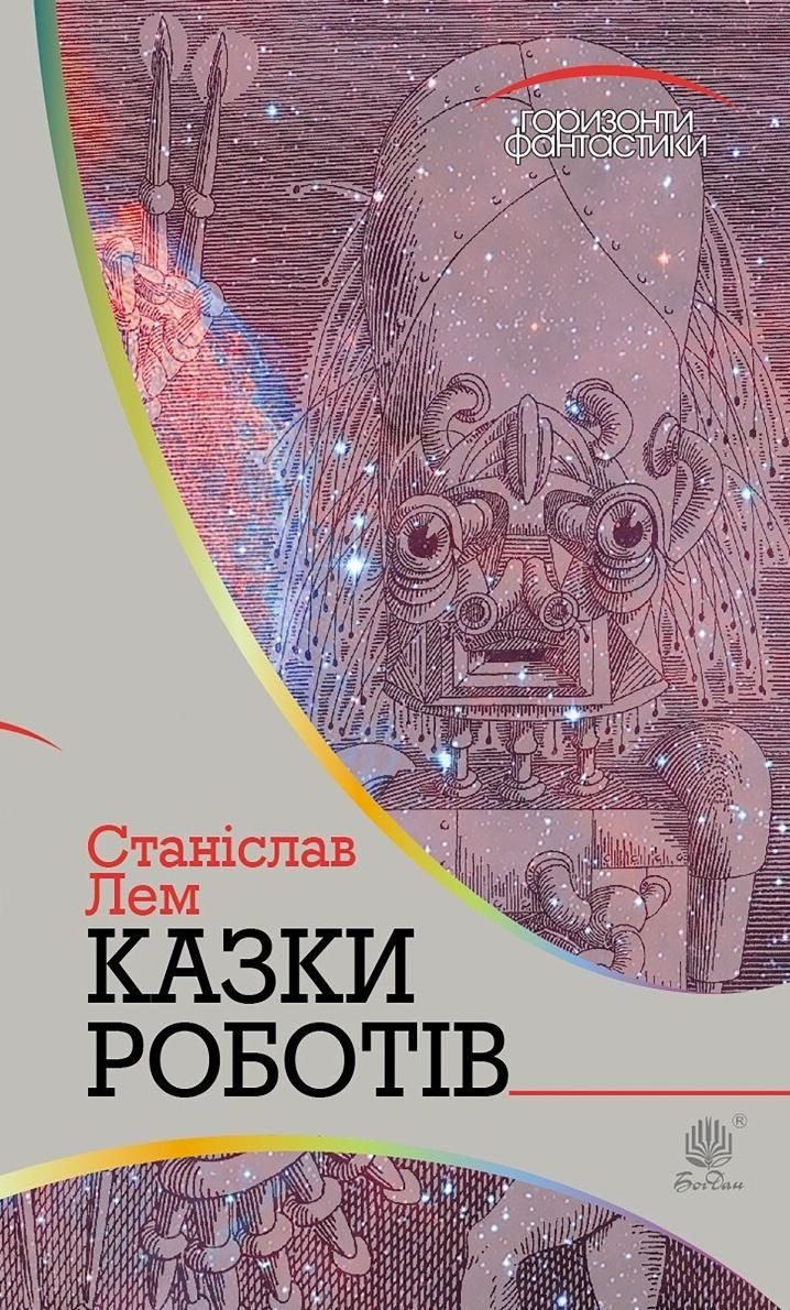 Казки роботів (Електронна книга)