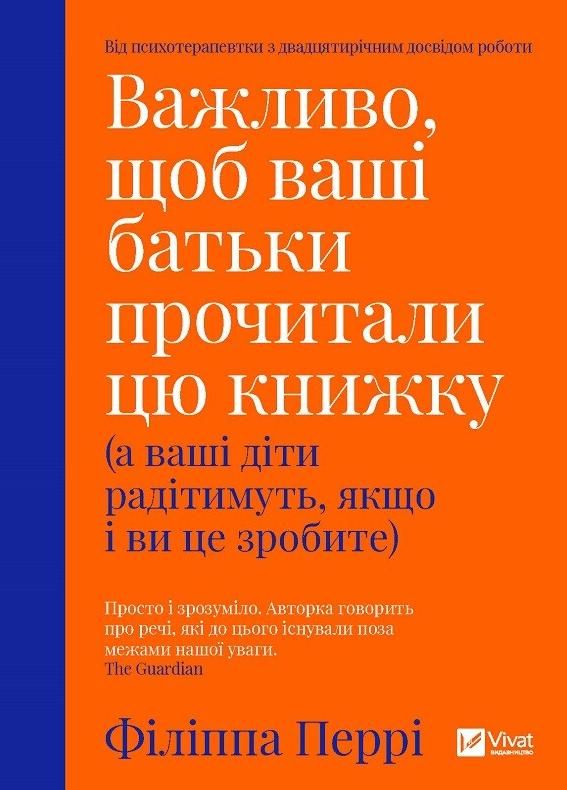 Обкладинка Важливо щоб ваші батьки прочитали цю книжку (а ваші діти радітимуть якщо і ви це зробите)